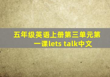 五年级英语上册第三单元第一课lets talk中文